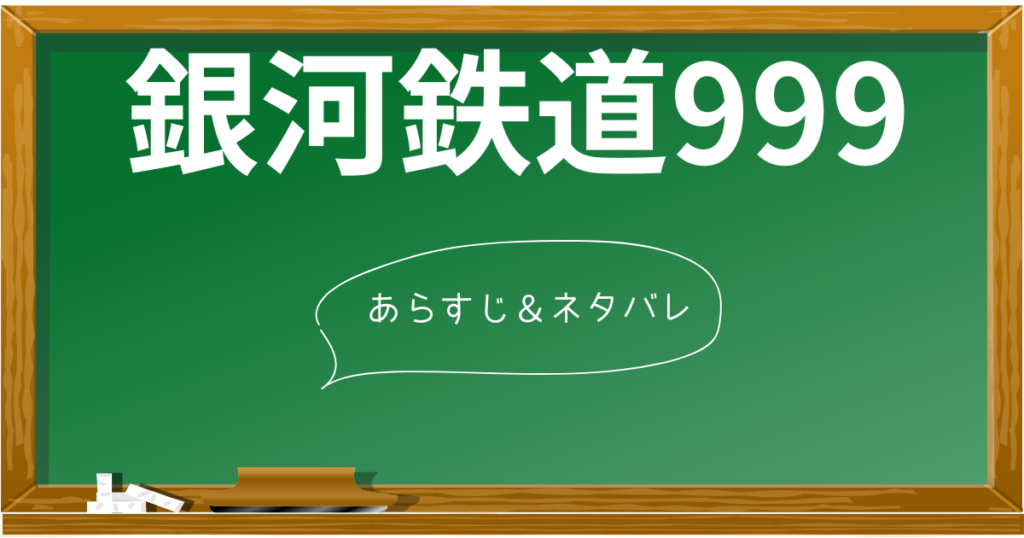 銀河鉄道999のあらすじを簡潔に！旅の目的から見どころまで全てがわかる | あらすじの泉