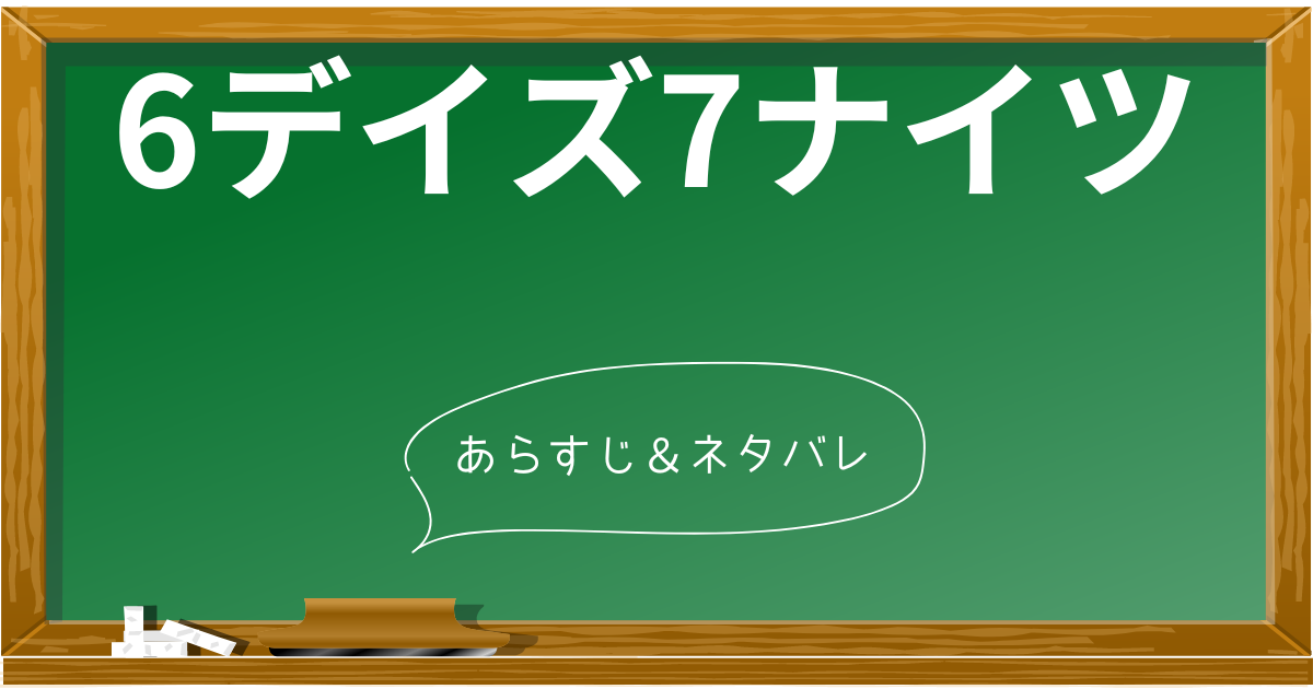 6デイズ7ナイツ」のあらすじを完全解説！ハリソン・フォード主演の名作アドベンチャーロマンス | あらすじの泉