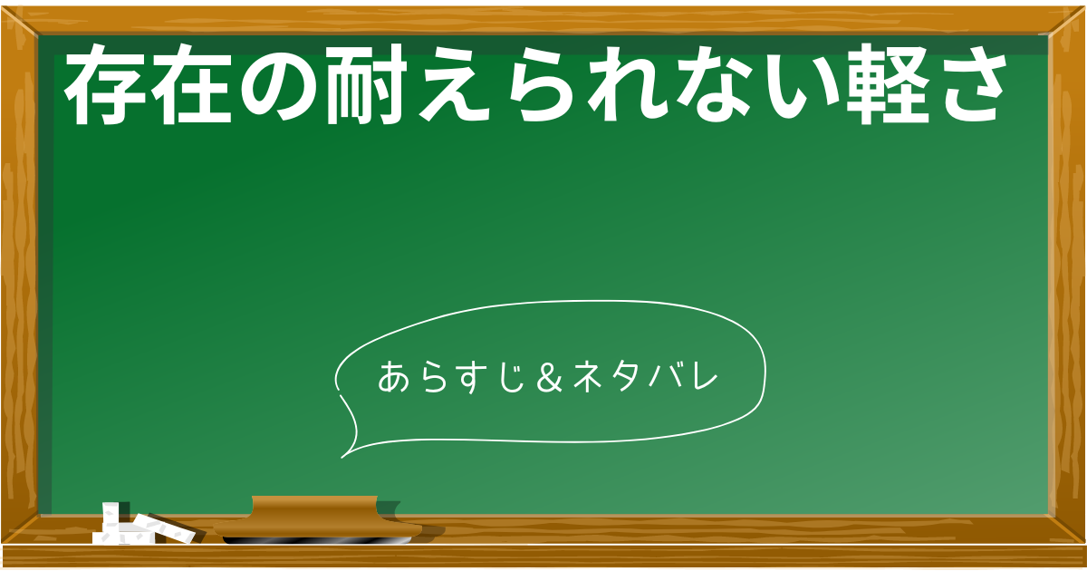 ネタバレあり】小説『存在の耐えられない軽さ』のあらすじと思想を徹底解説！ | あらすじの泉