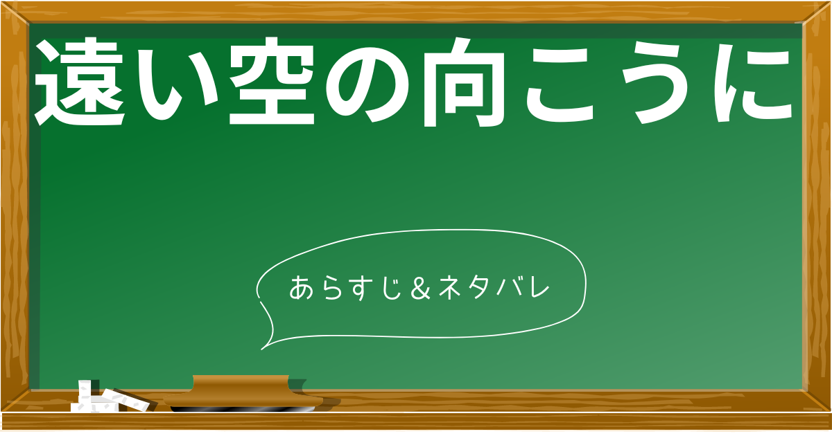 【ネタバレあり】映画『遠い空の向こうに』のあらすじを徹底解説!登場人物や見どころも紹介 | あらすじの泉