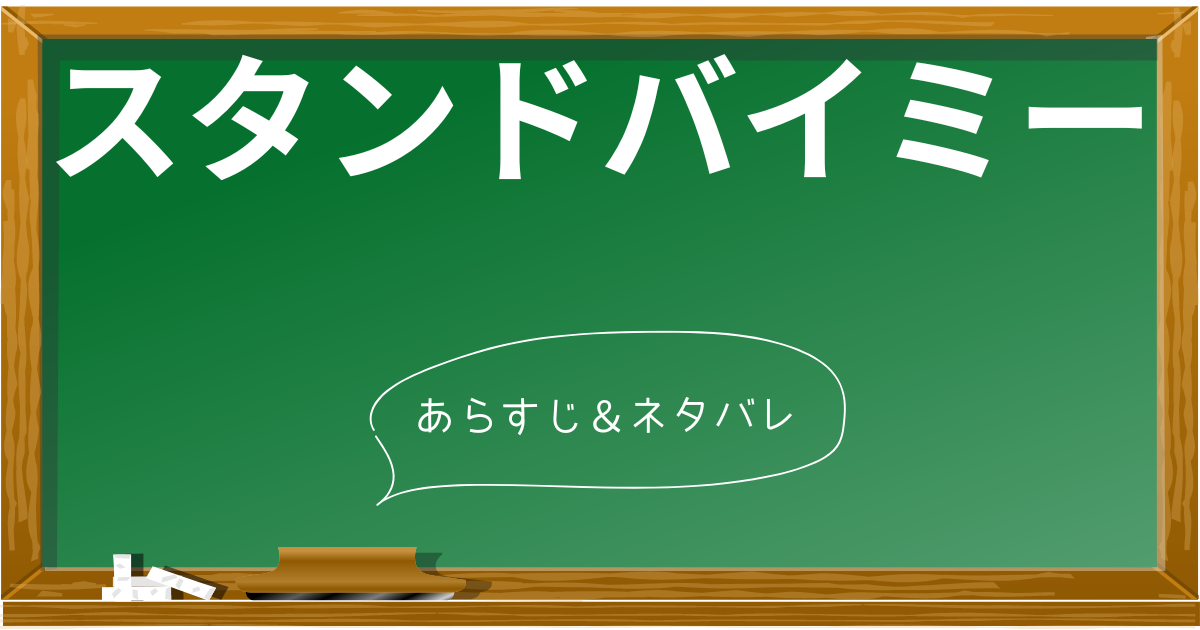 ネタバレ解説】映画『スタンド・バイ・ミー』の感動のあらすじを完全紹介！名シーンや名セリフも | あらすじの泉