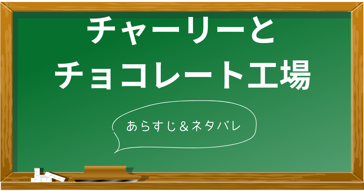 ネタバレあり】映画『チャーリーとチョコレート工場』徹底解説！ジョニー・デップ主演作のあらすじを時系列で完全解説 | あらすじの泉