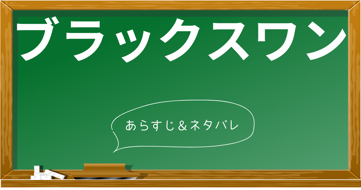 ネタバレ】映画「ブラックスワン」のあらすじと見どころを結末まで深堀り考察！ナタリー・ポートマン主演、ダーレン・アロノフスキー監督作品 | あらすじの泉