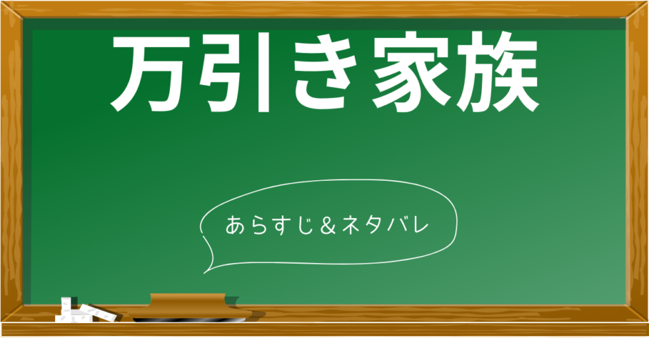 【万引き家族】ネタバレ解説：登場人物の心理と映画が問う家族の絆 | あらすじの泉