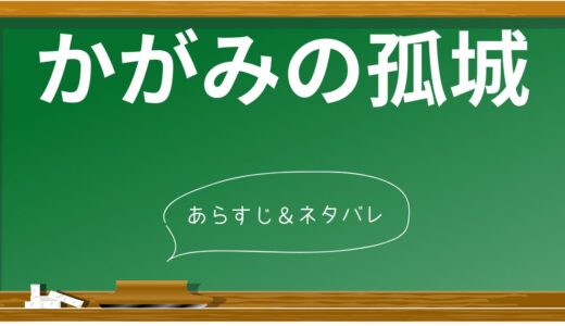 『かがみの孤城』衝撃のネタバレ！ オオカミさまの正体と7人の運命【原作&映画】