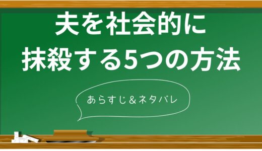 【夫を社会的に抹殺】衝撃のネタバレと5つの心理分析！専門家が語る現実との接点