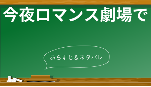 『今夜、ロマンス劇場で』のあらすじをネタバレ解説！胸キュン満載の感動ストーリー＆衝撃の結末