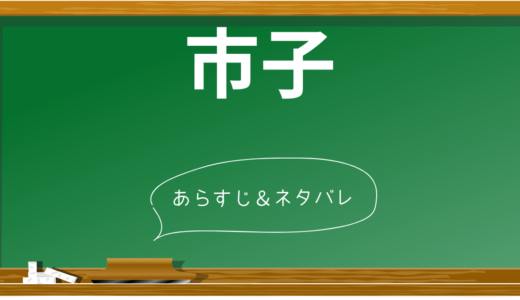 【ネタバレ】映画『市子』衝撃の結末！ストーリー全解説＆キャラクター紹介　テーマ考察も