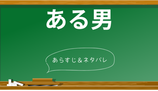 平野啓一郎「ある男」のあらすじと見どころ【ネタバレ控えめ】