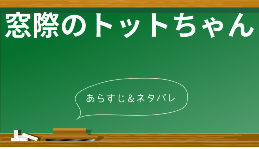 『窓ぎわのトットちゃん』のあらすじと魅力 – 100万部超のベストセラーが持つ感動の物語