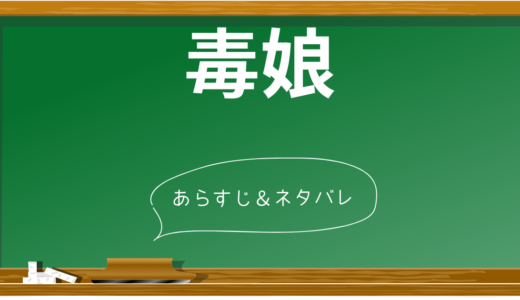 【ネタバレあり】「毒娘」の衝撃のラスト！今年最恐ホラー映画の全貌に迫る