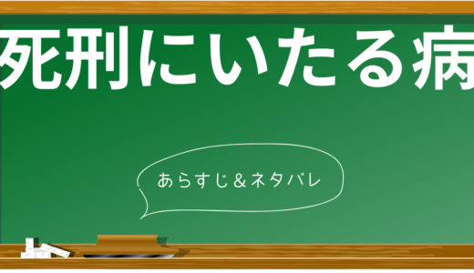 「死刑にいたる病」ネタバレ全解説！原作小説と映画版の違いを徹底比較