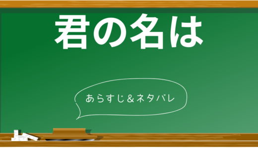 「君の名は。」はなぜ社会現象になったのか？ストーリーと魅力を徹底解説