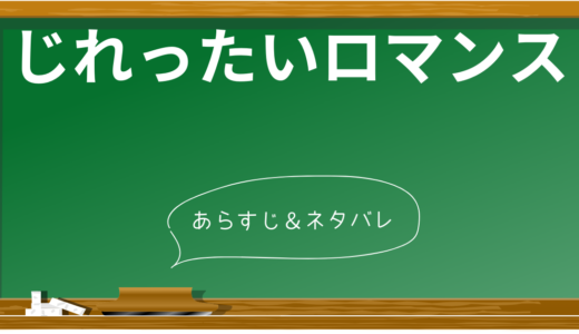 「じれったいロマンス」あらすじ＆見どころ解説：一夜の過ちから始まる運命の恋