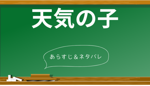 【ネタバレなし】映画「天気の子」のあらすじと見どころを解説！感動のラストまで