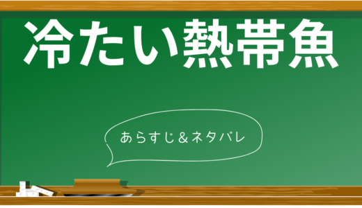 【ネタバレあり】映画「冷たい熱帯魚」衝撃の展開！見る前に知っておくべき考察ポイント