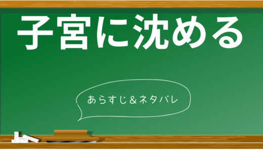 『子宮に沈める』衝撃の結末！実話がベースのネタバレあらすじと徹底考察