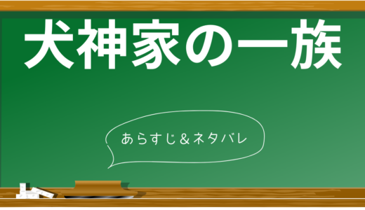 『犬神家の一族』ネタバレ徹底解説！衝撃の真犯人と10のトリックを全公開