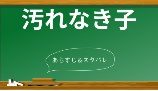 Netflixドラマ「汚れなき子」ネタバレ考察｜心理学が解き明かす6つの衝撃的真実