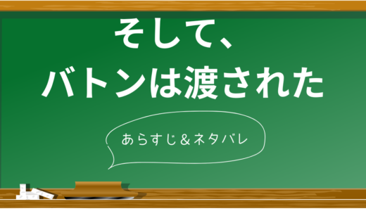 『そして、バトンは渡された』徹底ネタバレ！映画と小説の違いも解説