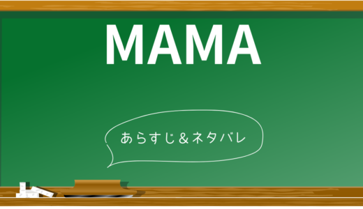 【ネタバレ】映画MAMAの衝撃の結末！登場人物の運命は？