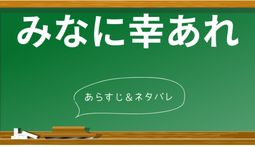 【ネタバレ考察】衝撃のラストに隠された意味とは？映画『みなに幸あれ』徹底解説！