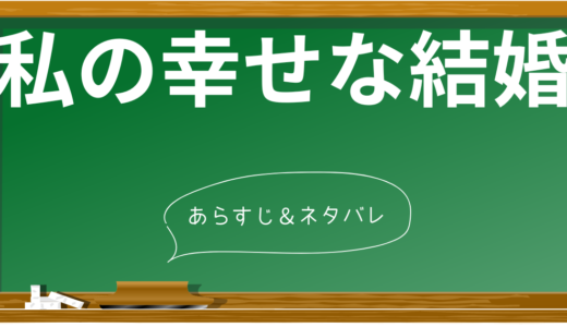 【ネタバレあり】映画『私の幸せな結婚』のあらすじと見どころを徹底解説！衝撃の展開や感動の名シーンに注目