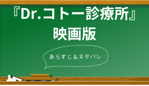 『Dr.コトー診療所』映画版のネタバレ徹底解説！島の人々との絆を描く感動作