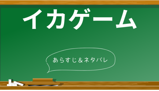 イカゲーム ネタバレ解説 | 9つのゲームと7つの社会問題から読み解く衝撃の結末