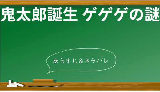 【ネタバレあり】『鬼太郎誕生 ゲゲゲの謎』徹底考察！ストーリー全容と見どころを解説