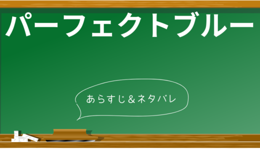 衝撃のラスト！『パーフェクトブルー』ネタバレと考察 - ストーリー、キャラクター、テーマを解説