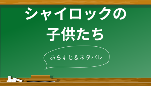 【ネタバレ】映画シャイロックの子供たち｜あらすじ感想考察と結末解説。西木は生きてる？犯人正体×ドラマ小説と違う