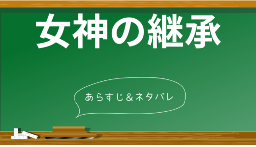 【ネタバレあり】映画「女神の継承」の衝撃の結末と真の意味を解説！