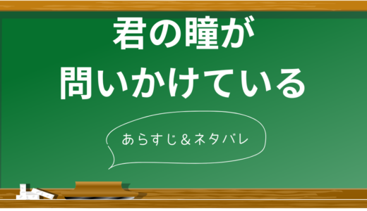 『きみの瞳が問いかけているネタバレ！衝撃の結末と俳優の熱演に感動！原作との違いも解説』