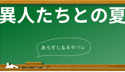 「異人たちとの夏」驚愕のラスト！主人公が体験した不思議な出来事の意味とは