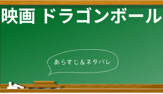 【歴代まとめ】映画「ドラゴンボール」シリーズ21作品を最新作『ドラゴンボール超 スーパーヒーロー』まで一気に紹介！あらすじや見どころも解説