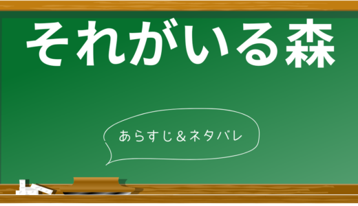 「それがいる森」徹底解説！あらすじ、見所、ネタバレなしレビューまとめ