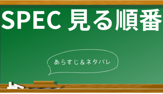 「SPEC(スペック)はどの順番で見るのがベスト？わからない方向けに解説」