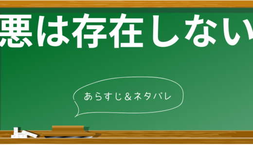 「悪は存在しない」徹底解説！登場人物と衝撃のストーリー展開、そして映画に込められた意味とは