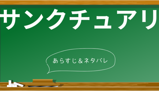 【徹底分析】サンクチュアリ -聖域- あらすじと登場人物の成長物語