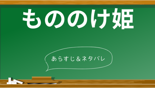 【もののけ姫】深堀考察！現代に通じるメッセージとは