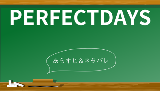 【ネタバレ】映画「PERFECT DAYS」のあらすじを3つのパートに分けて徹底解説！ヴィム・ヴェンダース監督が描く、清掃員の男の人生の物語