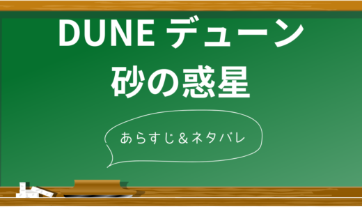 映画「DUNE デューン 砂の惑星」のあらすじを簡単に解説！原作小説との違いは？