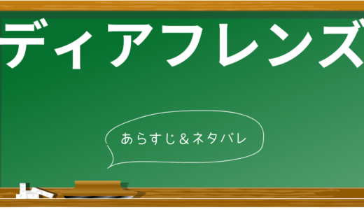 映画『ディアフレンズ』ってどんな作品？あらすじネタバレ！