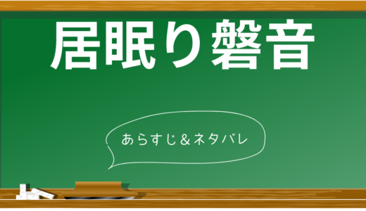 「居眠り磐音」衝撃のあらすじを解説！原作ファン必見の見どころに迫る