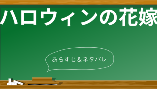 『名探偵コナン ハロウィンの花嫁』徹底ネタバレ！安室透の活躍と見逃せない見所とは？