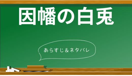 「因幡の白兎」あらすじ徹底解説！分かりやすくストーリーを完全理解