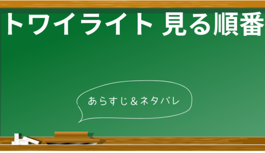 「トワイライト」シリーズ全5作品を観る順番＆あらすじ完全ガイド【2024最新版】