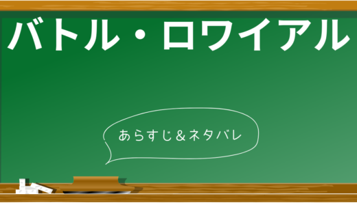 【ネタバレ注意】映画「バトル・ロワイアル」のあらすじと衝撃の結末を解説！伏線や名シーンもまとめ