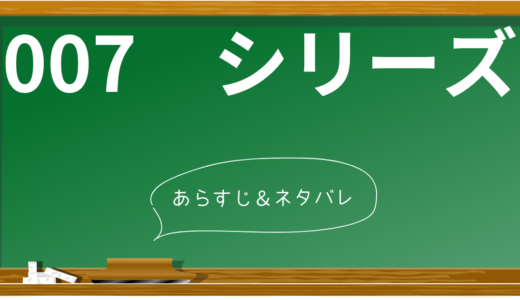 007シリーズの映画を観る順番【決定版】歴代25作品＆ボンド俳優を一覧で徹底解説！